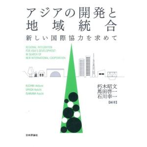 朽木昭文 アジアの開発と地域統合 新しい国際協力を求めて Book