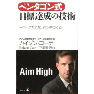 カイゾン・コーテ ペンタゴン式目標達成の技術 一生へこたれない自分をつくる Book