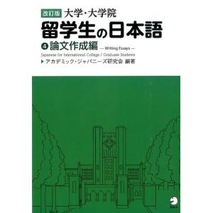 アカデミック・ジャパニーズ研究会 大学・大学院留学生の日本語 4 改訂版 論文作成編 Book