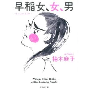柚木麻子 早稲女、女、男 祥伝社文庫 ゆ 6-1 Book
