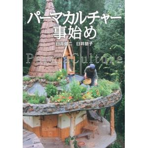 臼井健二 パーマカルチャー事始め Book