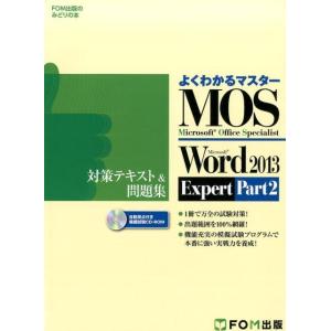 よくわかるマスターMOS Word2013Expertテキス FOM出版のみどりの本 Book