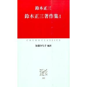 鈴木正三 鈴木正三著作集 1 中公クラシックス J 60 Book