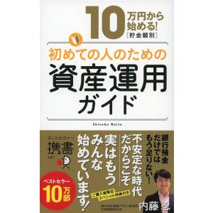 内藤忍 10万円から始める!初めての人のための資産運用ガイド Book 自己啓発一般の本の商品画像