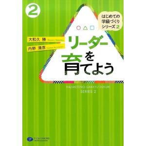 大和久勝 リーダーを育てよう はじめての学級づくりシリーズ 2 Book