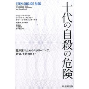 シェリル A.キング 十代の自殺の危険 臨床家のためのスクリーニング、評価、予防のガイド Book