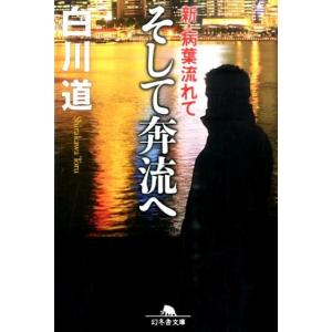 白川道 そして奔流へ 新・病葉流れて 幻冬舎文庫 し 14-23 Book