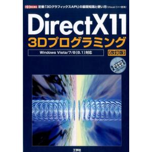 DirectX11 3Dプログラミング 改訂版 定番「3DグラフィックスAPI」の基礎知識と使い方(...
