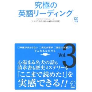 究極の英語リーディング Vol.3 Standard Vocabulary List Book