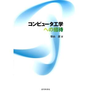 柴山潔 コンピュータ工学への招待 Book