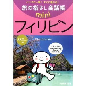 白野慎也 旅の指さし会話帳miniフィリピン フィリピノ語 Book