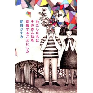 朝倉かすみ わたしたちはその赤ん坊を応援することにした Book