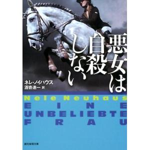 ネレ・ノイハウス 悪女は自殺しない 創元推理文庫 M ノ 4-3 Book