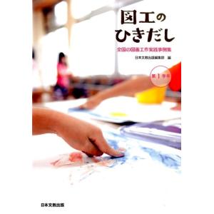 日本文教出版編集部 図工のひきだし 第1学年 全国の図画工作実践事例集 Book