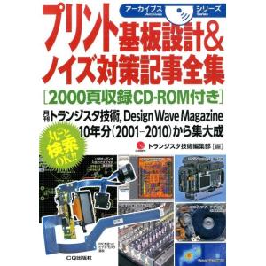 トランジスタ技術編集部 プリント基板設計&amp;ノイズ対策記事全集 アーカイブスシリーズ Book