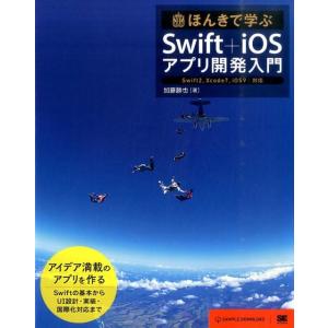 加藤勝也 ほんきで学ぶSwift+iOSアプリ開発入門 Swift2、Xcode7、iOS9対応 ア...