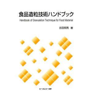 吉田照男 食品造粒技術ハンドブック Book