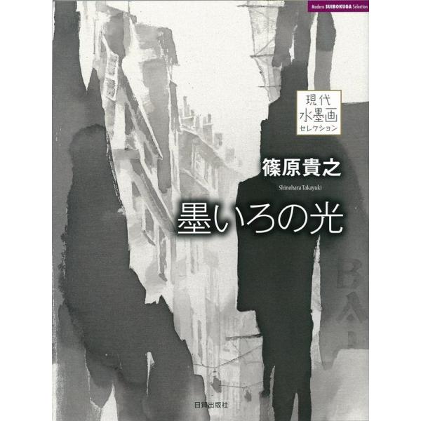 篠原貴之 篠原貴之墨いろの光 現代水墨画セレクション Book