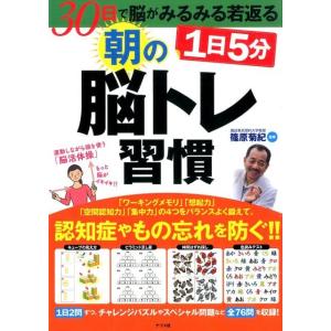 1日5分朝の脳トレ習慣 30日で脳がみるみる若返る Book