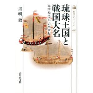 黒嶋敏 琉球王国と戦国大名 島津侵入までの半世紀 歴史文化ライブラリー 421 Book