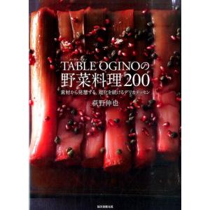 荻野伸也 TABLE OGINOの野菜料理200 素材から発想する、進化を続けるデリカテッセン Bo...
