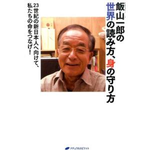 飯山一郎 飯山一郎の世界の読み方、身の守り方 23世紀の新日本人へ向けて、私たちの命をつなげ! 乳酸...