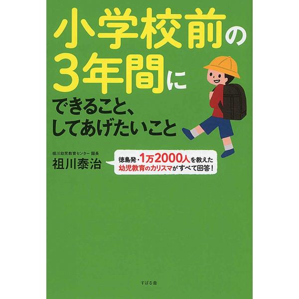 祖川泰治 小学校前の3年間にできること、してあげたいこと Book