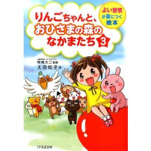 太田知子 りんごちゃんと、おひさまの森のなかまたち 3 よい習慣が身につく絵本 Book 日本の絵本の商品画像