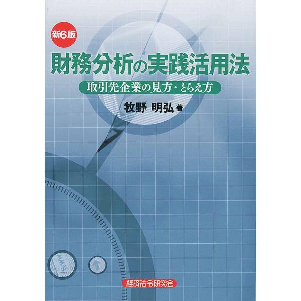 牧野明弘 財務分析の実践活用法 取引先企業の見方・とらえ方 Book