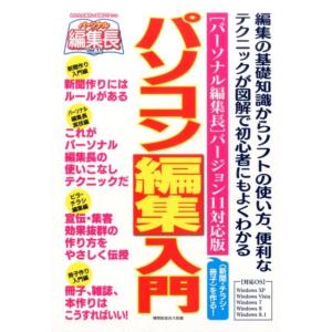 機関紙協会大阪府本部 パソコン編集入門 パーソナル編集長バージョン11対応版 〈新聞・チラシ・冊子〉...