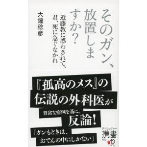 大鐘稔彦 そのガン、放置しますか? Book