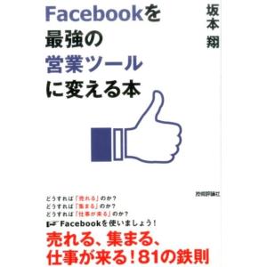 坂本翔 Facebookを「最強の営業ツール」に変える本 Book