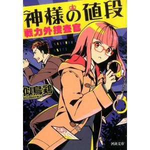 似鳥鶏 神様の値段 戦力外捜査官 河出文庫 に 7-2 Book