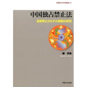 陳丹舟 中国独占禁止法 法体系とカルテル規制の研究 早稲田大学学術叢書 41 Book