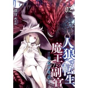 漂月 人狼への転生、魔王の副官 2 アース・スターノベル 32 Book