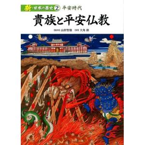 大角修 新・日本の歴史 2 Book