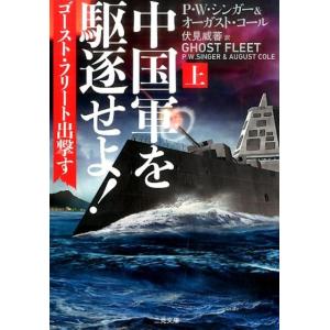 P.W.シンガー 中国軍を駆逐せよ! 上 ゴースト・フリート出撃す 二見文庫 シ 4-1 ザ・ミステ...