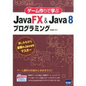 日向俊二 ゲーム作りで学ぶJavaFX&amp;Java8プログラミング 楽しみながら最新のJavaをマスタ...