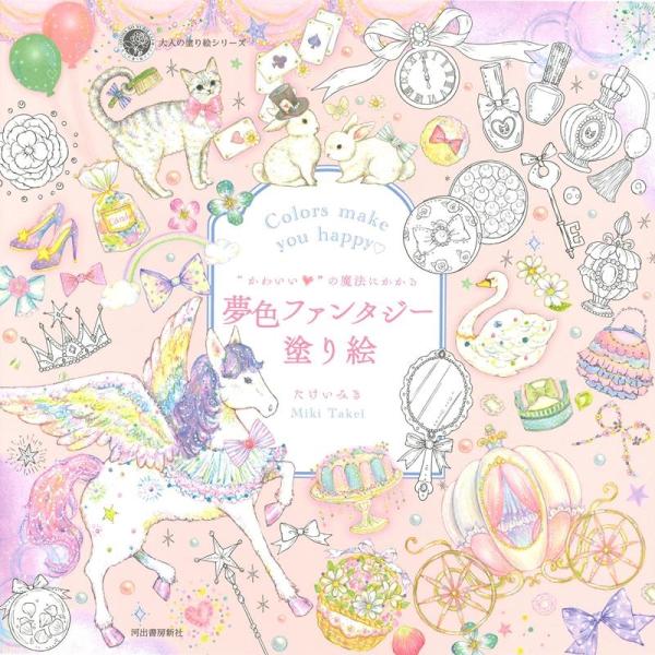 たけいみき &quot;&quot;かわいい&quot;&quot;の魔法にかかる夢色ファンタジー塗り絵 大人の塗り絵シリーズ Book