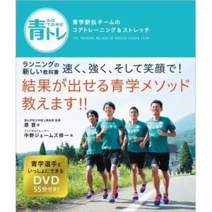 原晋 青トレ 青学駅伝チームのコアトレーニング&amp;ストレッチ Book