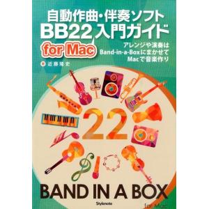 近藤隆史 自動作曲・伴奏ソフトBB22for Mac入門ガイド アレンジや演奏はBand-in-a-...