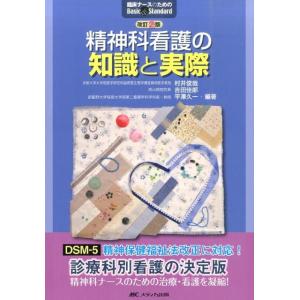 村井俊哉 精神科看護の知識と実際 改訂2版 臨床ナースのためのBasic&amp;Standard Book