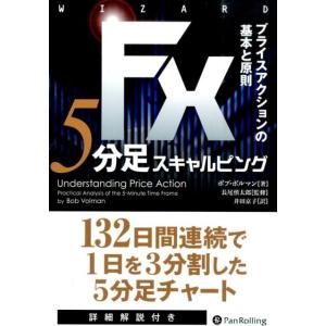 ボブ・ボルマン FX5分足スキャルピング プライスアクションの基本と原則 ウィザードブックシリーズ ...