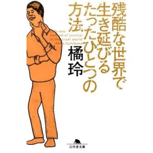 橘玲 残酷な世界で生き延びるたったひとつの方法 幻冬舎文庫 た 20-6 Book