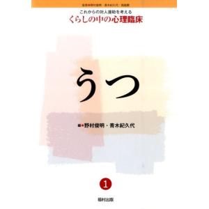 野村俊明 うつ これからの対人援助を考えるくらしの中の心理臨床 1 Book