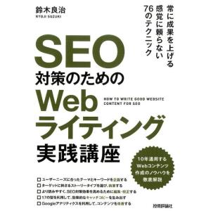 鈴木良治 SEO対策のためのWebライティング実践講座 Book