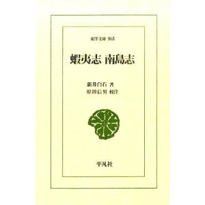 新井白石 蝦夷志南島志 東洋文庫 865 Book