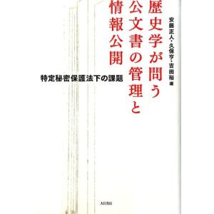 安藤正人 歴史学が問う公文書の管理と情報公開 特定秘密保護法下の課題 Book