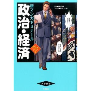 兎谷しぇぱこ 政治・経済 パワーアップ版 新マンガゼミナール Book 高校政治、経済参考書の商品画像