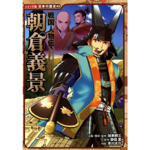 静霞薫 朝倉義景 戦国人物伝 日本の歴史 コミック版 45 Book